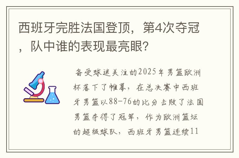 西班牙完胜法国登顶,第4次夺冠,队中谁的表现最亮眼?