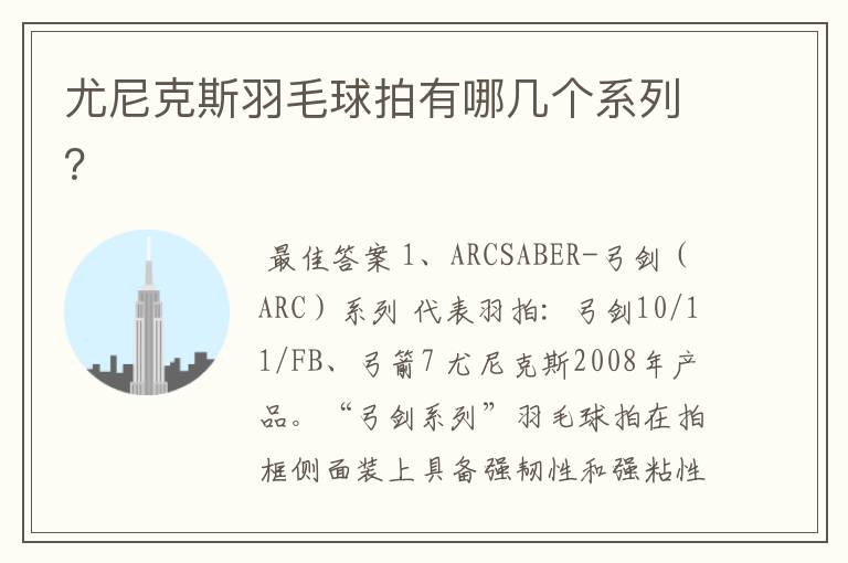尤尼克斯羽毛球拍有哪几个系列?