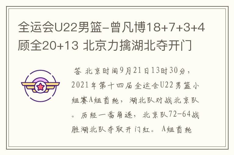 全运会U22男篮-曾凡博18+7+3+4顾全20+13 北京力擒湖北夺开门红