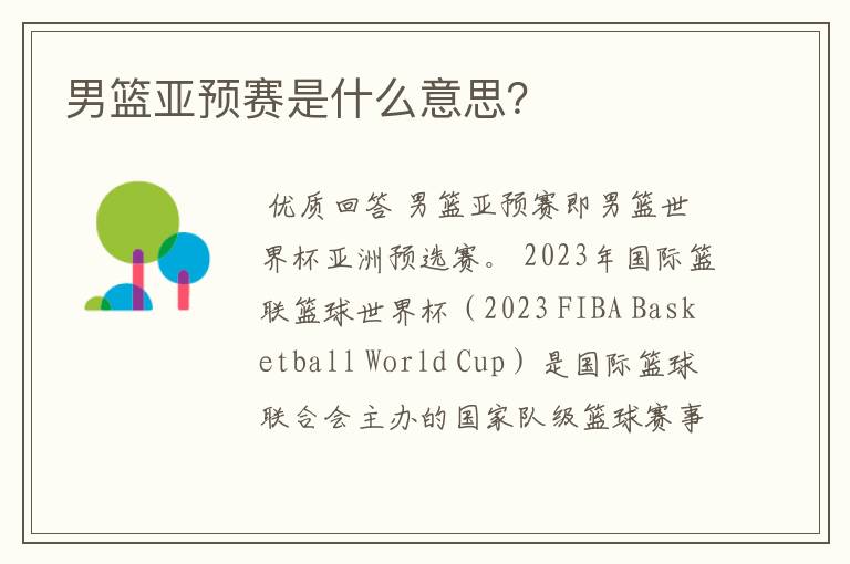 男篮亚预赛是什么意思?