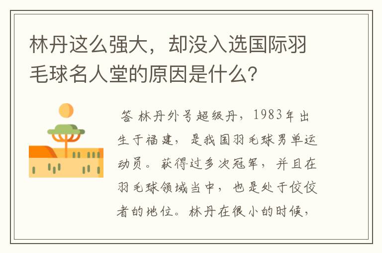 林丹这么强大,却没入选国际羽毛球名人堂的原因是什么?