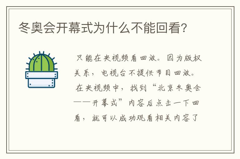 冬奥会开幕式为什么不能回看?