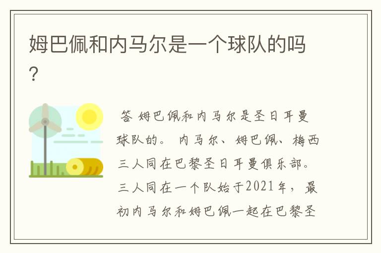 姆巴佩和内马尔是一个球队的吗?