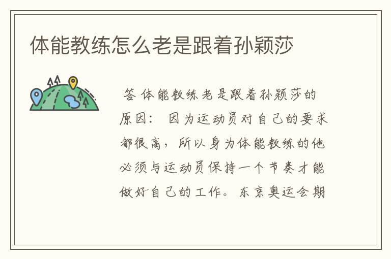体能教练怎么老是跟着孙颖莎