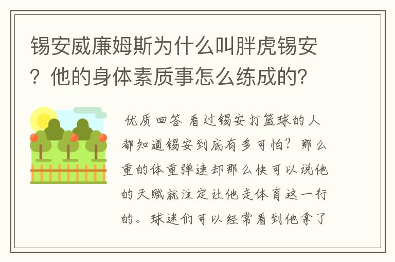 锡安威廉姆斯为什么叫胖虎锡安?他的身体素质事怎么练成的?