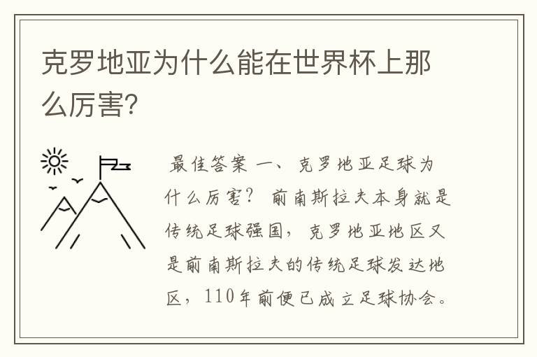 克罗地亚为什么能在世界杯上那么厉害?