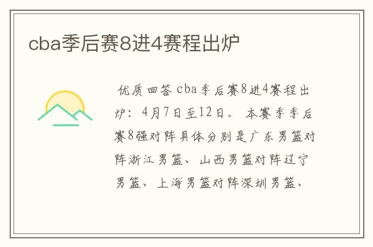cba季后赛8进4赛程出炉