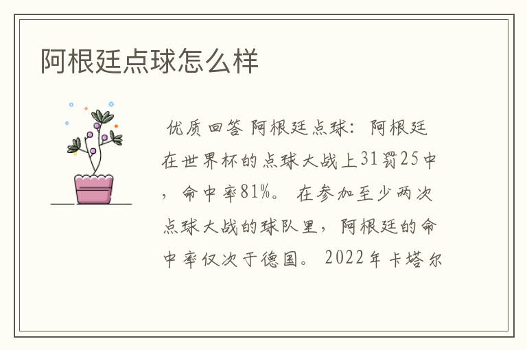 阿根廷点球怎么样