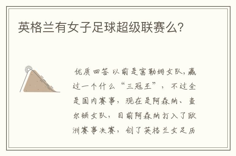 英格兰有女子足球超级联赛么？