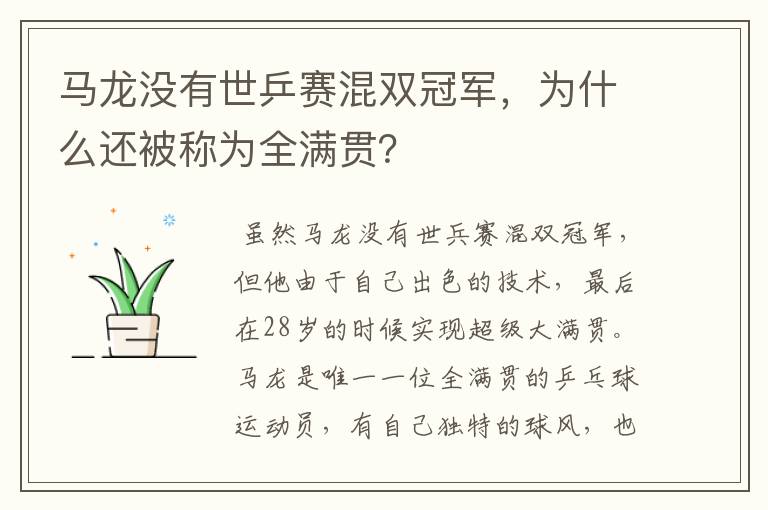 马龙没有世乒赛混双冠军,为什么还被称为全满贯?