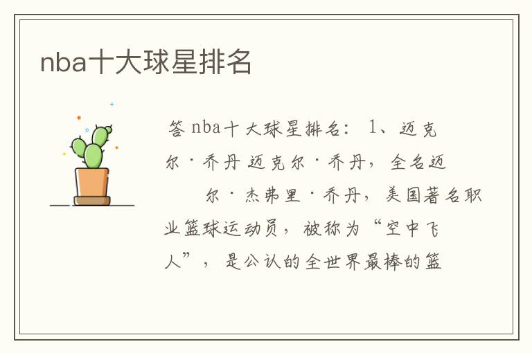 nba十大球星排名