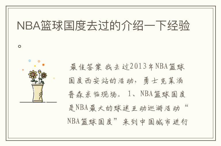 NBA篮球国度去过的介绍一下经验。