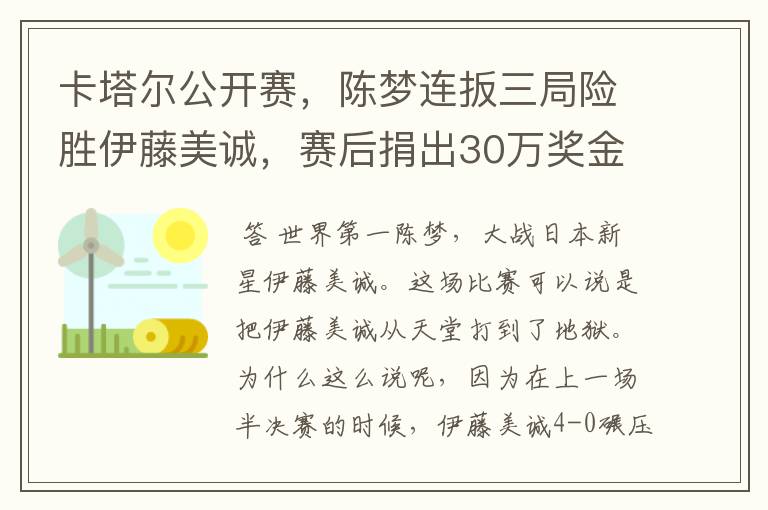 卡塔尔公开赛，陈梦连扳三局险胜伊藤美诚，赛后捐出30万奖金
