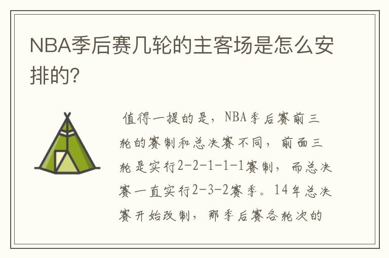 NBA季后赛几轮的主客场是怎么安排的?