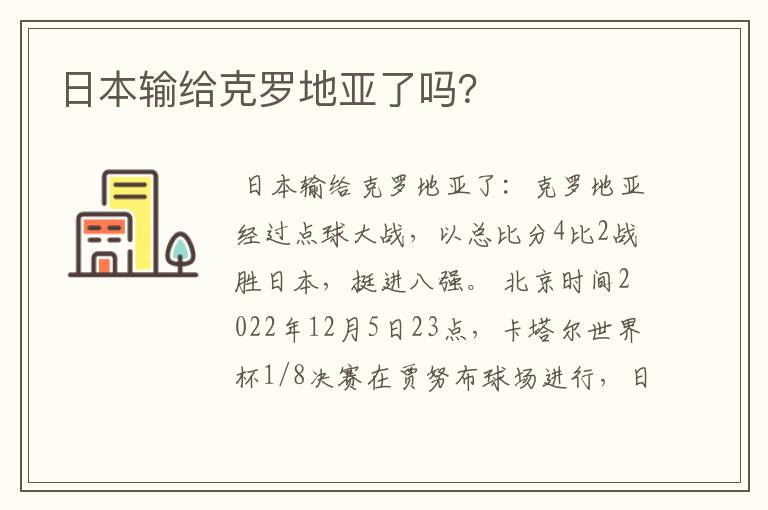 日本输给克罗地亚了吗?