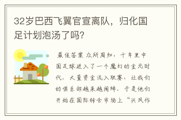 32岁巴西飞翼官宣离队,归化国足计划泡汤了吗?