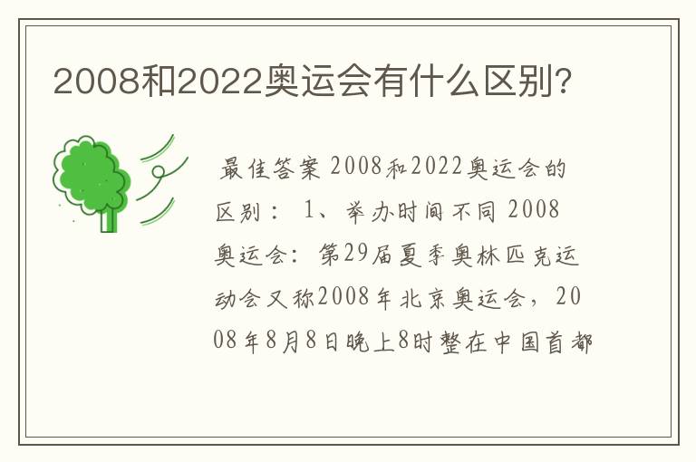 2008和2022奥运会有什么区别?