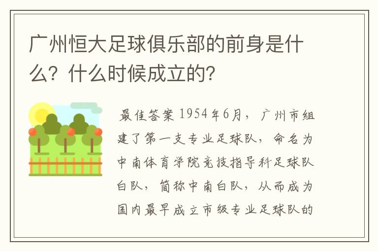 广州恒大足球俱乐部的前身是什么?什么时候成立的?