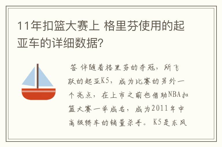 11年扣篮大赛上 格里芬使用的起亚车的详细数据?