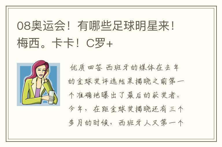 08奥运会!有哪些足球明星来!梅西。卡卡!C罗+