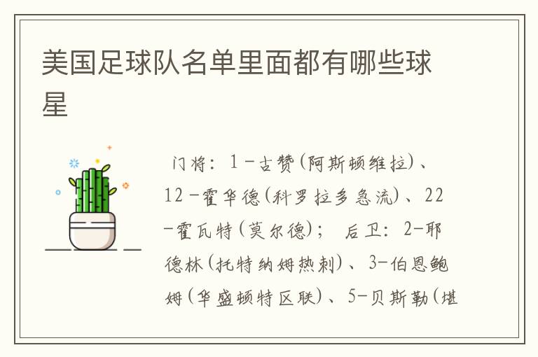 美国足球队名单里面都有哪些球星