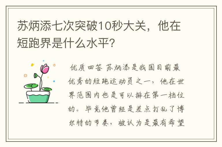 苏炳添七次突破10秒大关,他在短跑界是什么水平?