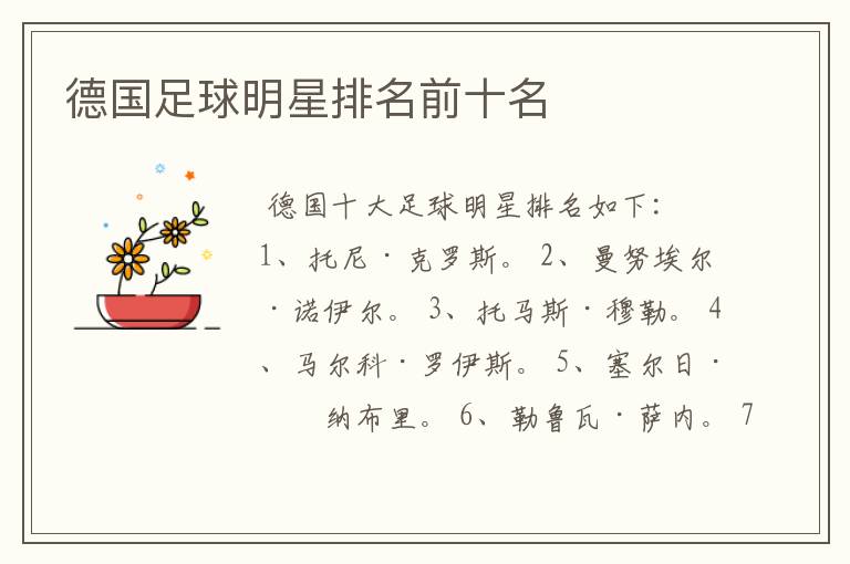 德国足球明星排名前十名