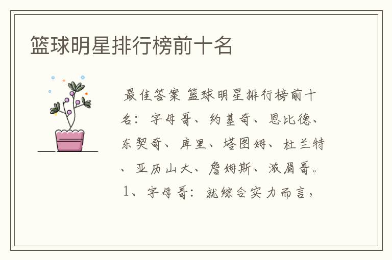 篮球明星排行榜前十名