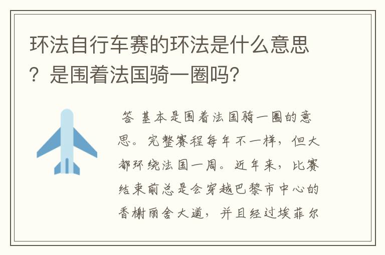 环法自行车赛的环法是什么意思？是围着法国骑一圈吗？