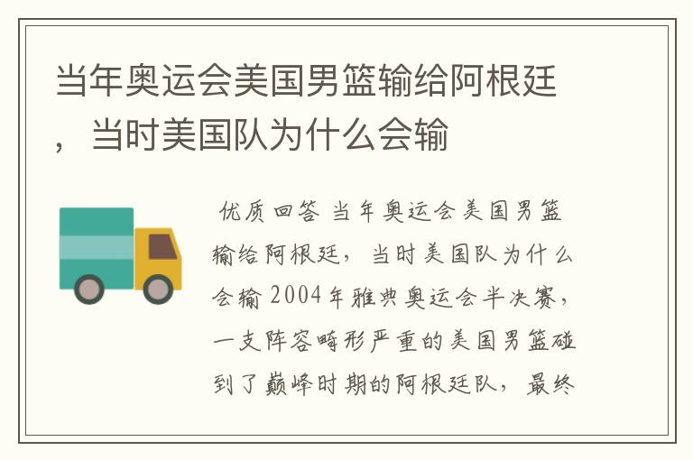 当年奥运会美国男篮输给阿根廷,当时美国队为什么会输