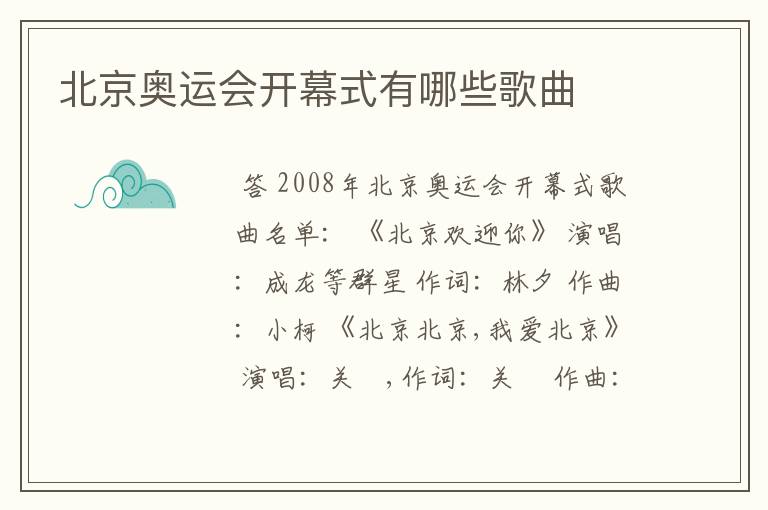 北京奥运会开幕式有哪些歌曲