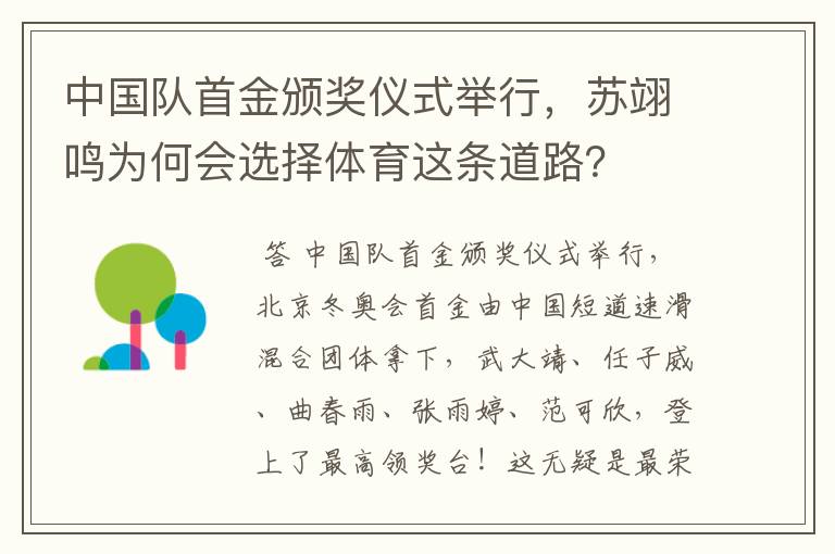 中国队首金颁奖仪式举行,苏翊鸣为何会选择体育这条道路?