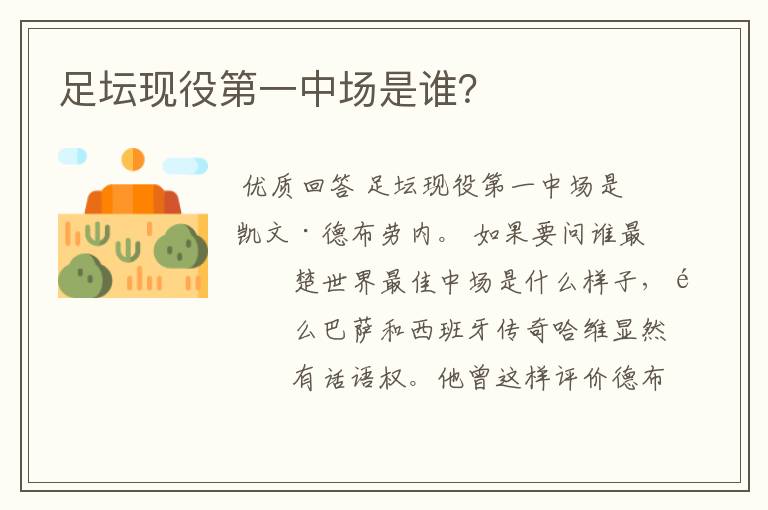 足坛现役第一中场是谁?