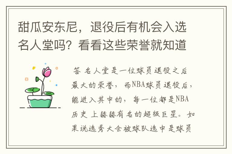 甜瓜安东尼,退役后有机会入选名人堂吗?看看这些荣誉就知道