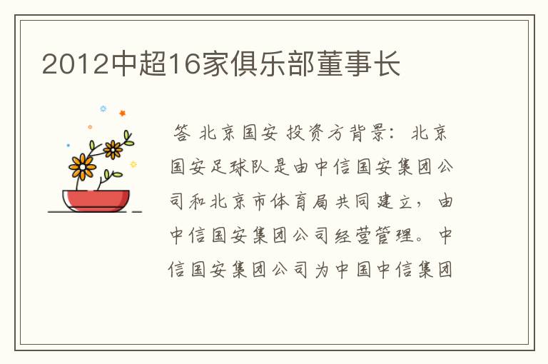 2012中超16家俱乐部董事长
