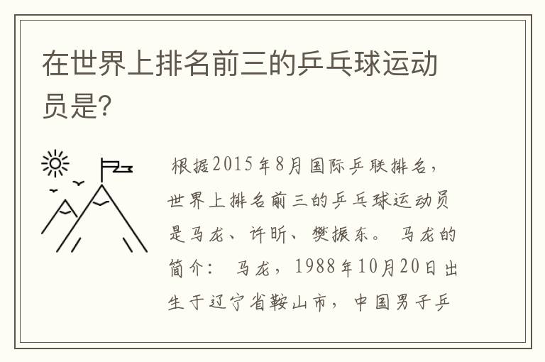 在世界上排名前三的乒乓球运动员是?