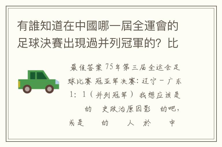有誰知道在中國哪一屆全運會的足球決賽出現過并列冠軍的?比賽雙方是誰啊?為什麽會出現這樣的情況啊?拜