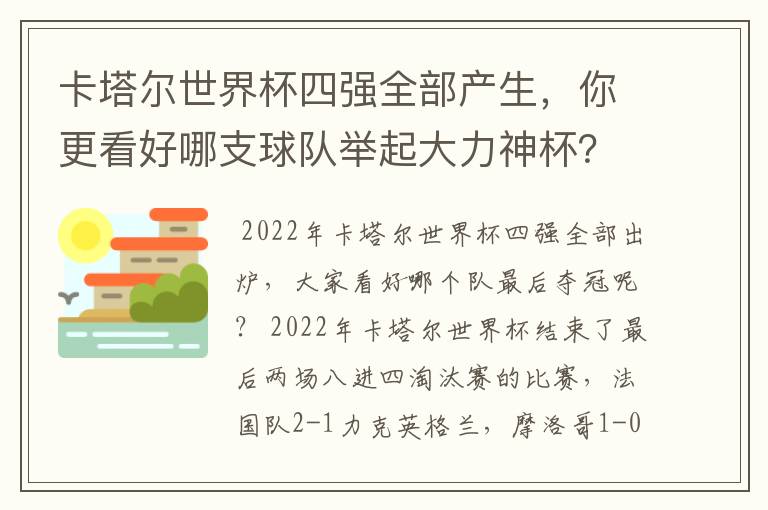卡塔尔世界杯四强全部产生,你更看好哪支球队举起大力神杯?
