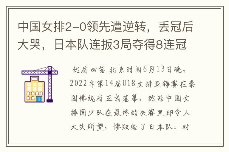 中国女排2-0领先遭逆转，丢冠后大哭，日本队连扳3局夺得8连冠