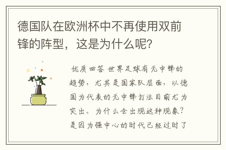 德国队在欧洲杯中不再使用双前锋的阵型,这是为什么呢?