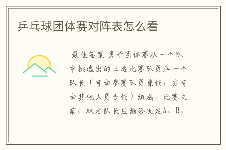 乒乓球团体赛对阵表怎么看