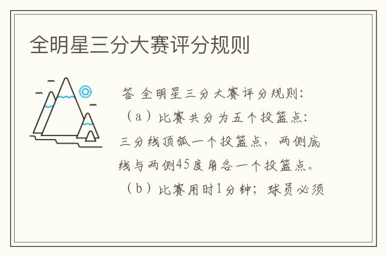 全明星三分大赛评分规则