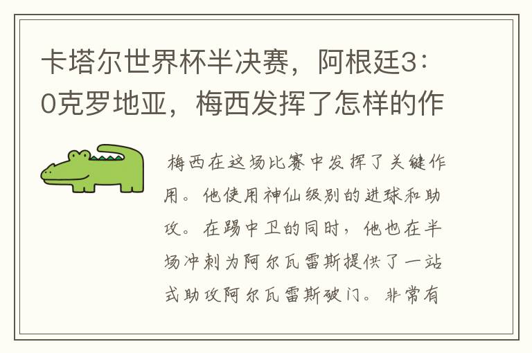 卡塔尔世界杯半决赛,阿根廷3:0克罗地亚,梅西发挥了怎样的作用?