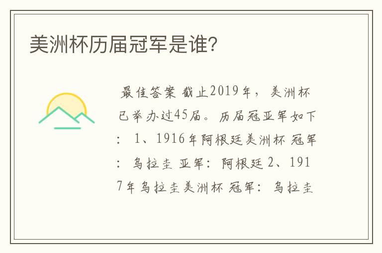 美洲杯历届冠军是谁?