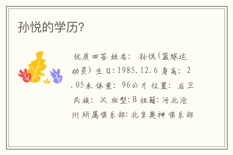 孙悦的学历?