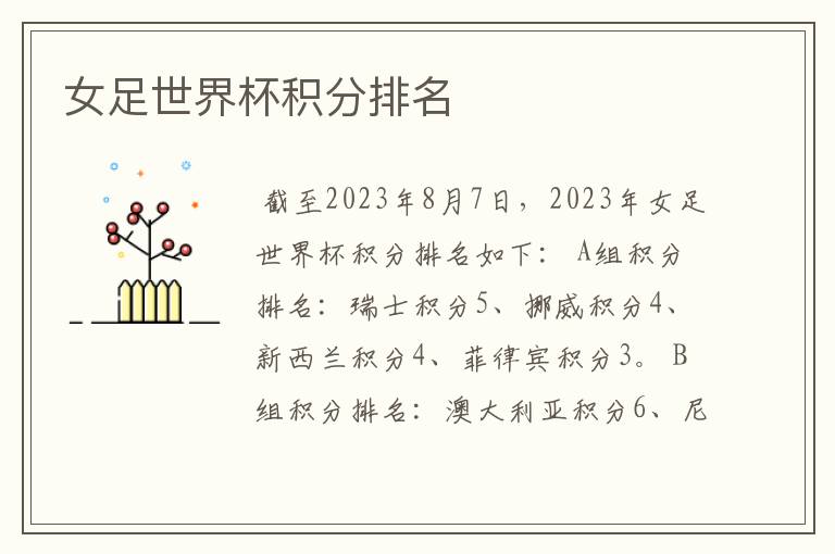 女足世界杯积分排名