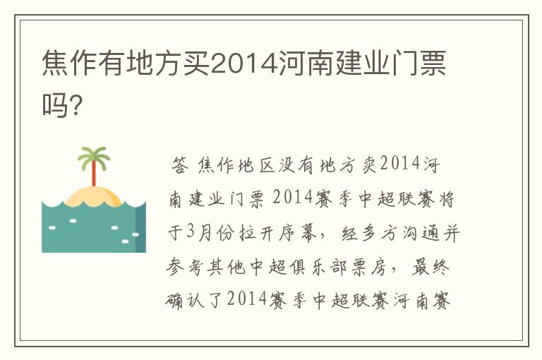 焦作有地方买2014河南建业门票吗?
