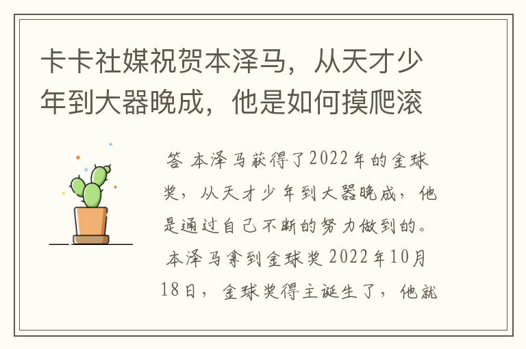 卡卡社媒祝贺本泽马，从天才少年到大器晚成，他是如何摸爬滚打过来的？