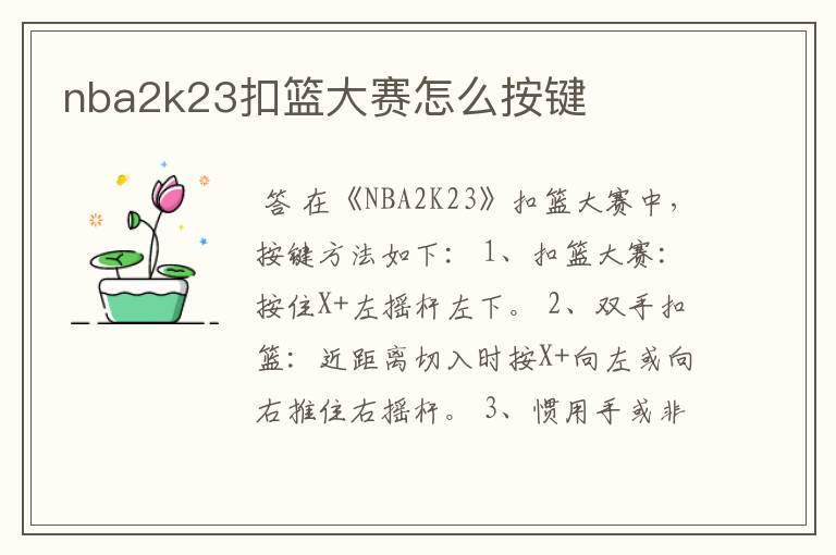 nba2k23扣篮大赛怎么按键