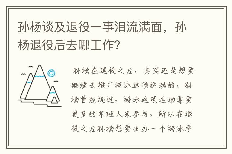 孙杨谈及退役一事泪流满面,孙杨退役后去哪工作?